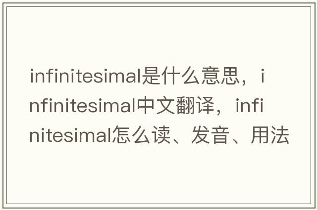 infinitesimal是什么意思，infinitesimal中文翻譯，infinitesimal怎么讀、發(fā)音、用法及例句