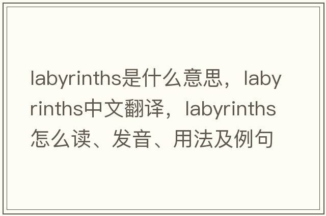 labyrinths是什么意思，labyrinths中文翻譯，labyrinths怎么讀、發(fā)音、用法及例句