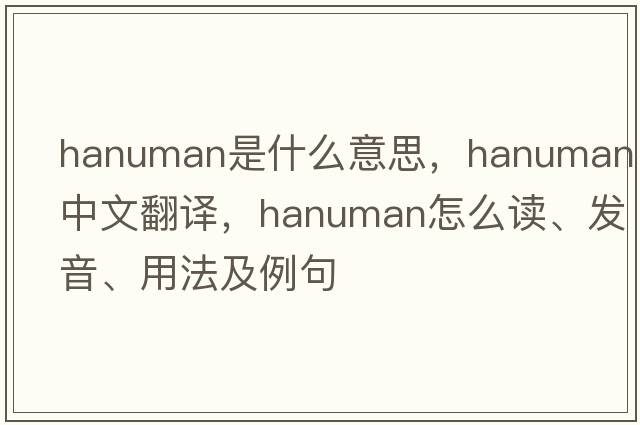 hanuman是什么意思，hanuman中文翻譯，hanuman怎么讀、發(fā)音、用法及例句
