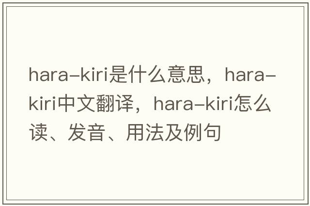 hara-kiri是什么意思，hara-kiri中文翻譯，hara-kiri怎么讀、發(fā)音、用法及例句