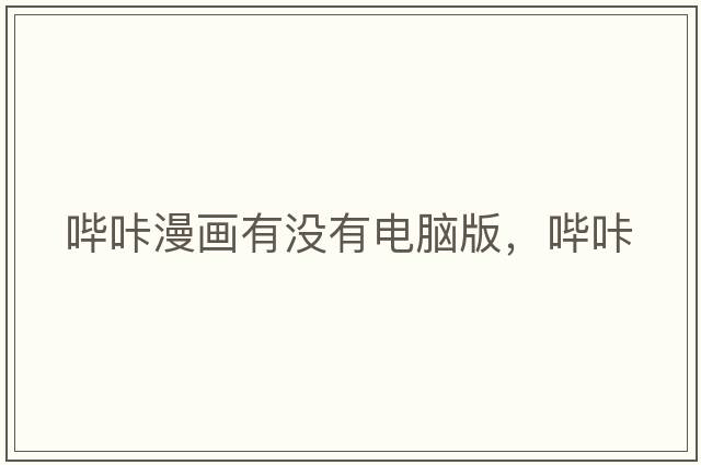 嗶咔漫畫(huà)有沒(méi)有電腦版，嗶咔