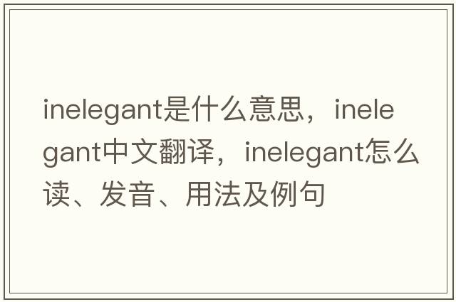 inelegant是什么意思，inelegant中文翻譯，inelegant怎么讀、發(fā)音、用法及例句