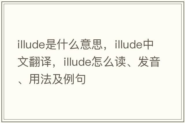 illude是什么意思，illude中文翻譯，illude怎么讀、發(fā)音、用法及例句
