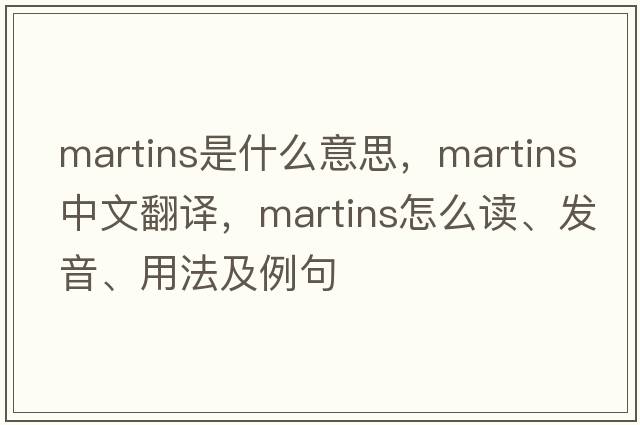 Martins是什么意思，Martins中文翻譯，Martins怎么讀、發(fā)音、用法及例句
