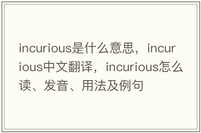incurious是什么意思，incurious中文翻譯，incurious怎么讀、發(fā)音、用法及例句
