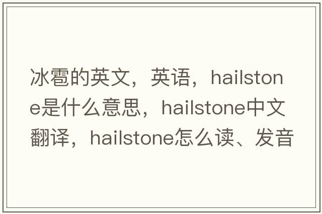 冰雹的英文，英語(yǔ)，hailstone是什么意思，hailstone中文翻譯，hailstone怎么讀、發(fā)音、用法及例句