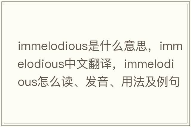immelodious是什么意思，immelodious中文翻譯，immelodious怎么讀、發(fā)音、用法及例句