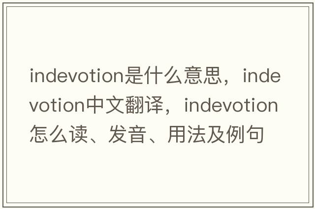indevotion是什么意思，indevotion中文翻譯，indevotion怎么讀、發(fā)音、用法及例句
