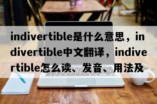 indivertible是什么意思，indivertible中文翻譯，indivertible怎么讀、發(fā)音、用法及例句
