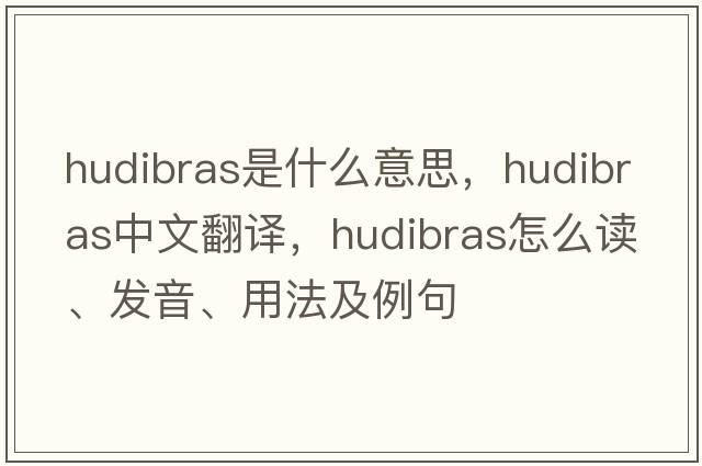 Hudibras是什么意思，Hudibras中文翻譯，Hudibras怎么讀、發(fā)音、用法及例句