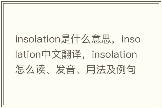 insolation是什么意思，insolation中文翻譯，insolation怎么讀、發(fā)音、用法及例句