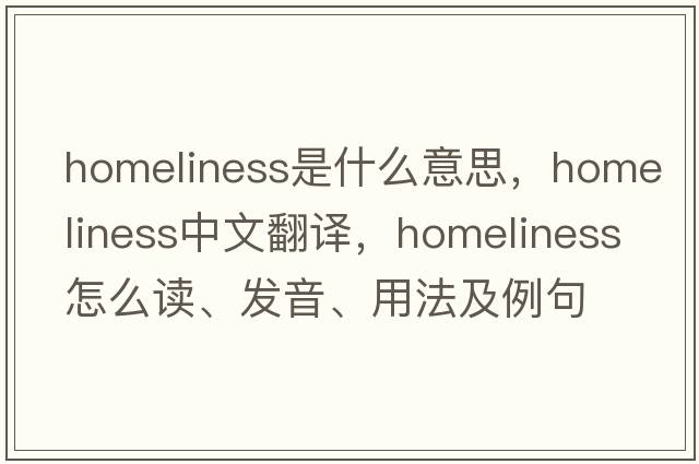 homeliness是什么意思，homeliness中文翻譯，homeliness怎么讀、發(fā)音、用法及例句