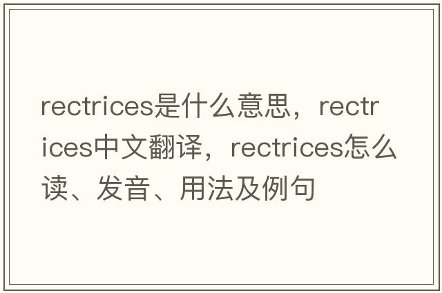 rectrices是什么意思，rectrices中文翻譯，rectrices怎么讀、發(fā)音、用法及例句