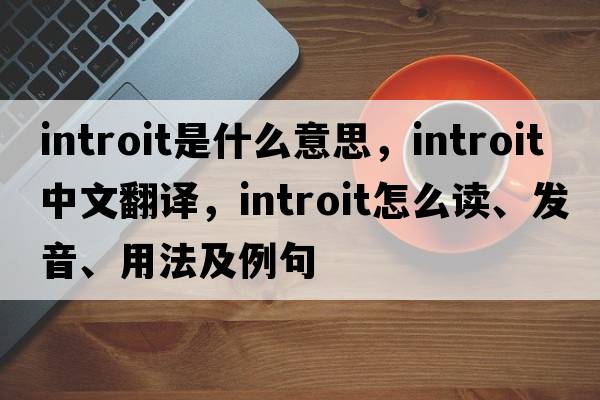 introit是什么意思，introit中文翻譯，introit怎么讀、發(fā)音、用法及例句