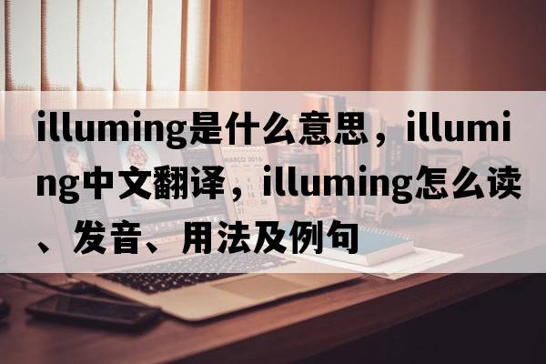 illuming是什么意思，illuming中文翻譯，illuming怎么讀、發(fā)音、用法及例句