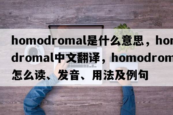 homodromal是什么意思，homodromal中文翻譯，homodromal怎么讀、發(fā)音、用法及例句