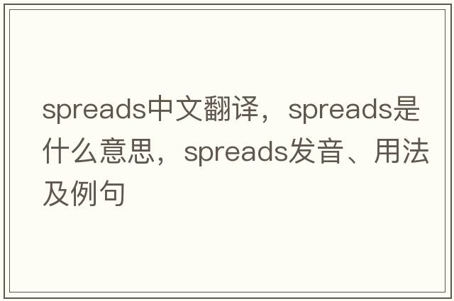 spreads中文翻譯，spreads是什么意思，spreads發(fā)音、用法及例句