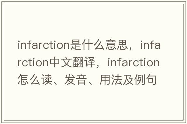 infarction是什么意思，infarction中文翻譯，infarction怎么讀、發(fā)音、用法及例句
