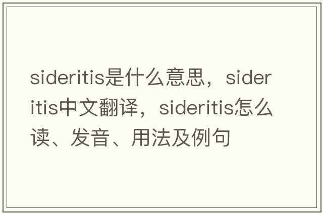 Sideritis是什么意思，Sideritis中文翻譯，Sideritis怎么讀、發(fā)音、用法及例句