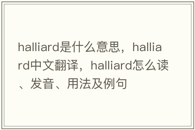 halliard是什么意思，halliard中文翻譯，halliard怎么讀、發(fā)音、用法及例句