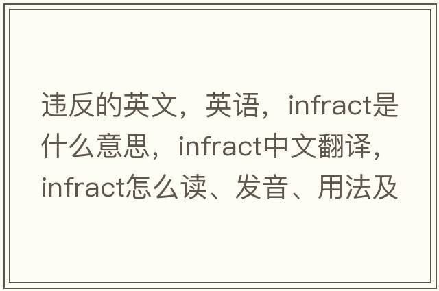 違反的英文，英語(yǔ)，infract是什么意思，infract中文翻譯，infract怎么讀、發(fā)音、用法及例句