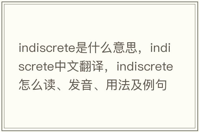 indiscrete是什么意思，indiscrete中文翻譯，indiscrete怎么讀、發(fā)音、用法及例句