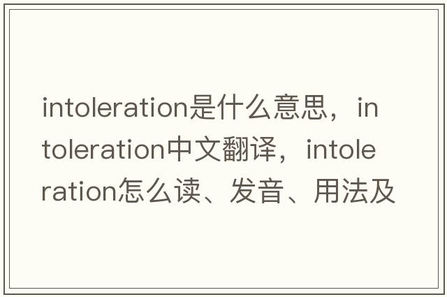 intoleration是什么意思，intoleration中文翻譯，intoleration怎么讀、發(fā)音、用法及例句
