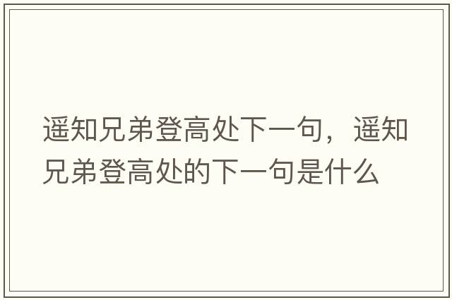 遙知兄弟登高處下一句，遙知兄弟登高處的下一句是什么