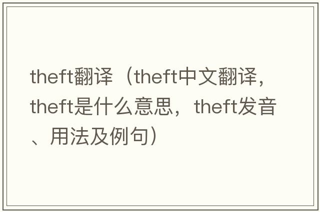 theft翻譯（theft中文翻譯，theft是什么意思，theft發(fā)音、用法及例句）
