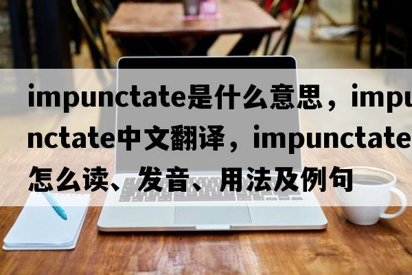 impunctate是什么意思，impunctate中文翻譯，impunctate怎么讀、發(fā)音、用法及例句