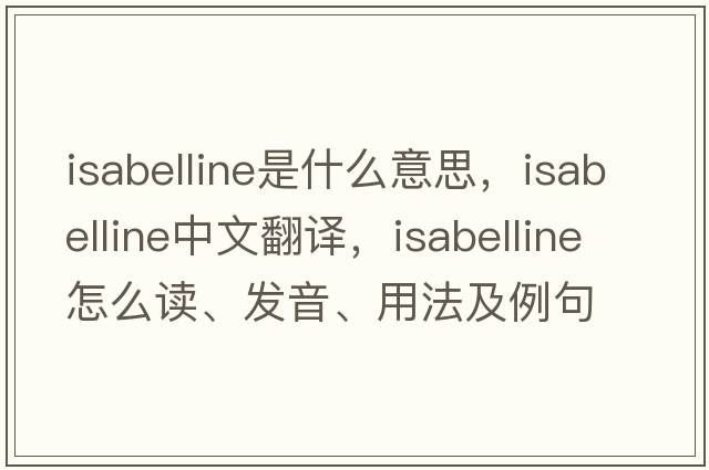 isabelline是什么意思，isabelline中文翻譯，isabelline怎么讀、發(fā)音、用法及例句