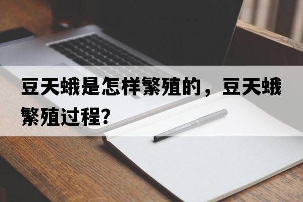 豆天蛾是怎樣繁殖的，豆天蛾繁殖過(guò)程？
