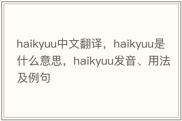 haikyuu中文翻譯，haikyuu是什么意思，haikyuu發(fā)音、用法及例句