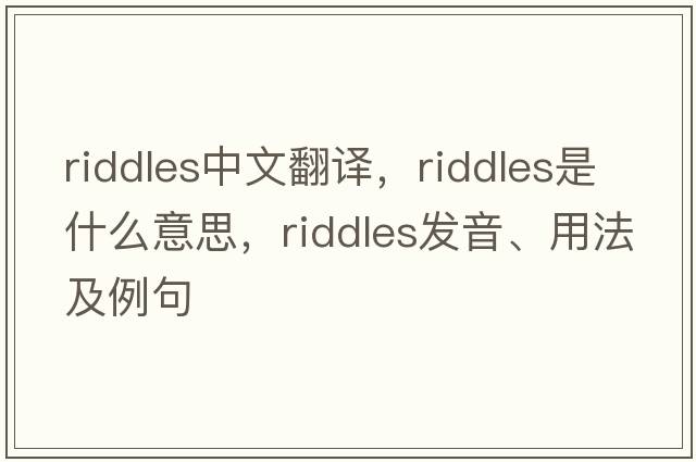 riddles中文翻譯，riddles是什么意思，riddles發(fā)音、用法及例句