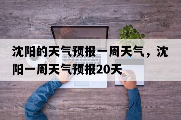 沈陽(yáng)的天氣預報一周天氣，沈陽(yáng)一周天氣預報20天