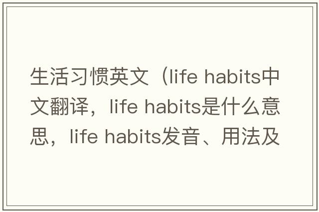 生活習慣英文（life habits中文翻譯，life habits是什么意思，life habits發(fā)音、用法及例句）