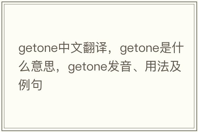getone中文翻譯，getone是什么意思，getone發(fā)音、用法及例句