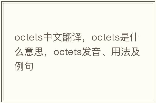 octets中文翻譯，octets是什么意思，octets發(fā)音、用法及例句