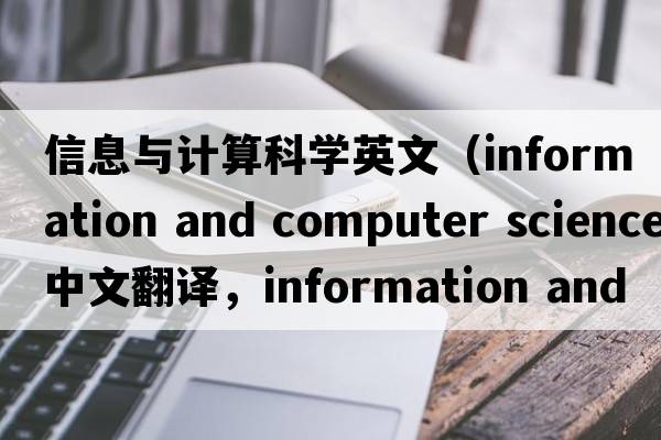 信息與計算科學(xué)英文（information and computer science中文翻譯，information and computer science是什么意思，information and