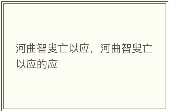 河曲智叟亡以應，河曲智叟亡以應的應