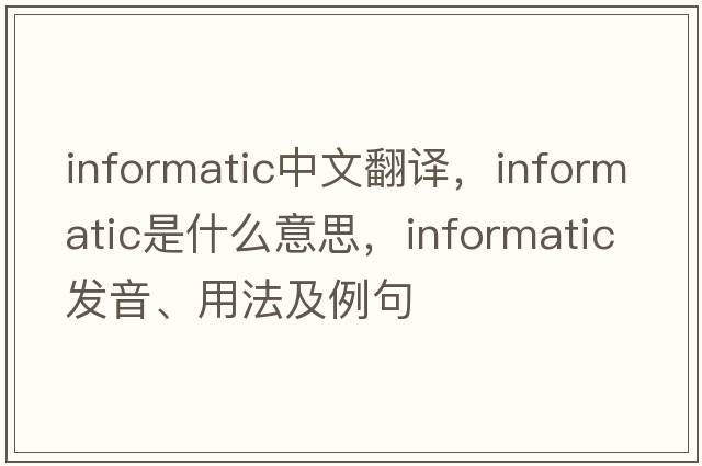 informatic中文翻譯，informatic是什么意思，informatic發(fā)音、用法及例句