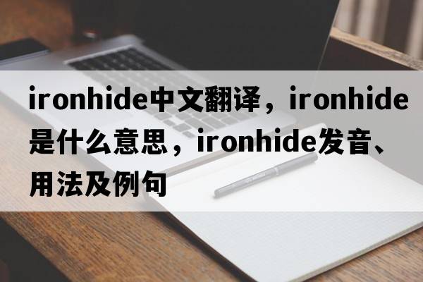 ironhide中文翻譯，ironhide是什么意思，ironhide發(fā)音、用法及例句