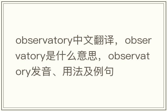 observatory中文翻譯，observatory是什么意思，observatory發(fā)音、用法及例句