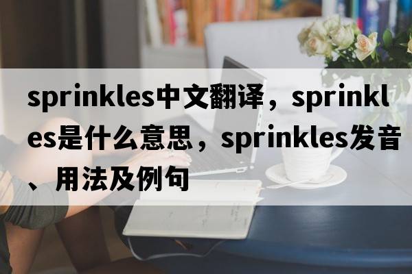 sprinkles中文翻譯，sprinkles是什么意思，sprinkles發(fā)音、用法及例句