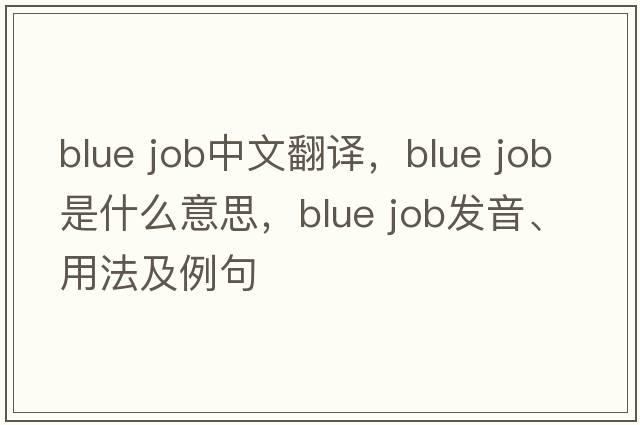 blue job中文翻譯，blue job是什么意思，blue job發(fā)音、用法及例句