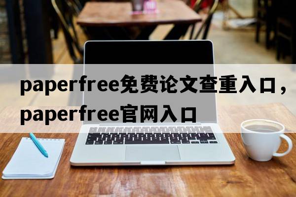 paperfree免費論文查重入口，paperfree官網(wǎng)入口