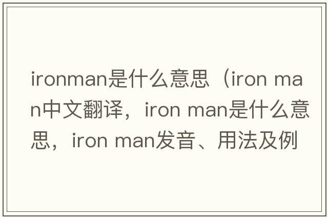 ironman是什么意思（iron man中文翻譯，iron man是什么意思，iron man發(fā)音、用法及例句）