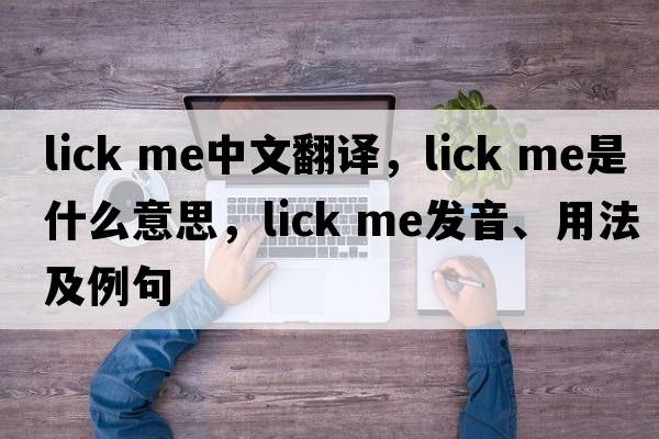lick me中文翻譯，lick me是什么意思，lick me發(fā)音、用法及例句