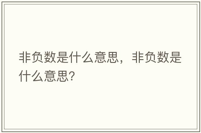 非負數是什么意思，非負數是什么意思？