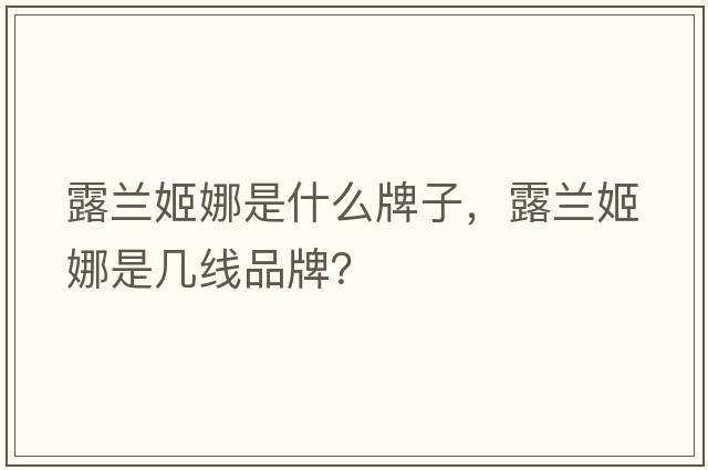 露蘭姬娜是什么牌子，露蘭姬娜是幾線(xiàn)品牌？